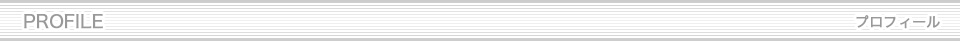 プロフィール